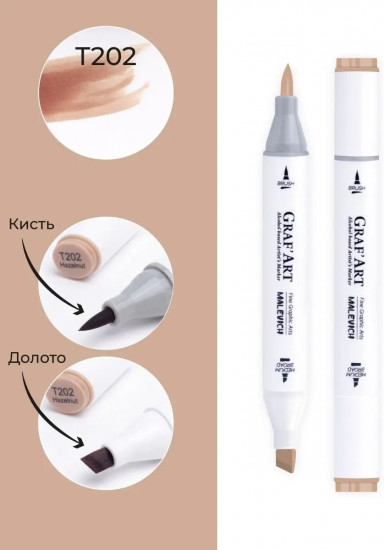 Маркер спиртовой «GrafArt», T202 Фундук