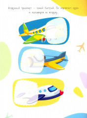 Мои первые развивающие наклейки. Половинки. Транспорт - Фото 1