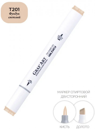 Маркер спиртовой «GrafArt», T201 Фундук светлый