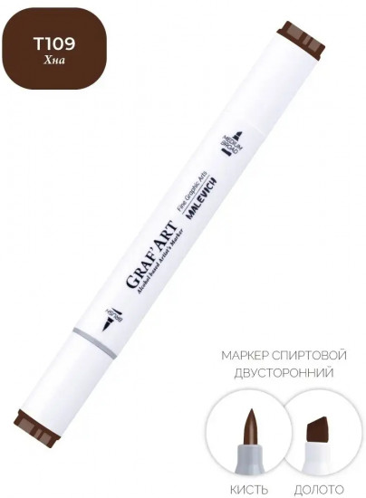 Маркер спиртовой «Graf'Art», T109 Хна