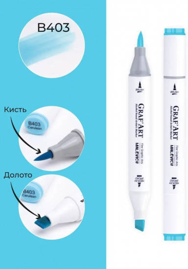Маркер спиртовой «GrafArt», B403 Церулеум