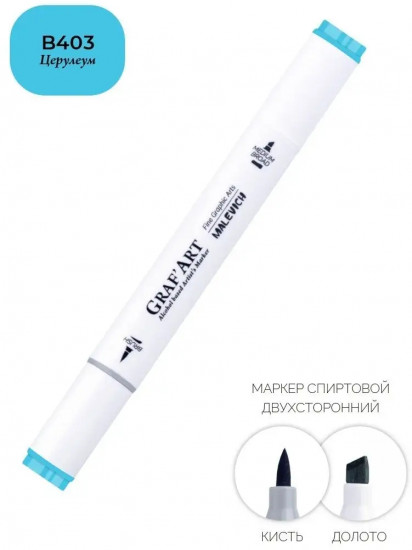 Маркер спиртовой «GrafArt», B403 Церулеум