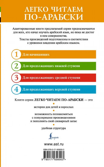Лучшие сказки мира на арабском языке. Уровень 1