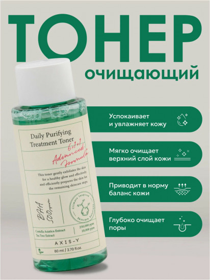 Тоник для проблемной кожи с центеллой и BHA «Daily Purifying Treatment Toner»