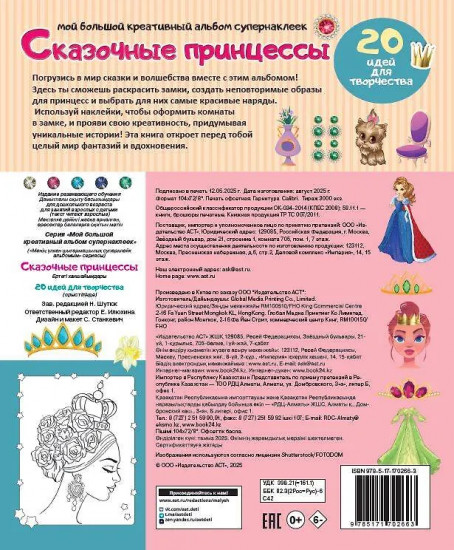 Сказочные принцессы. 20 идей для творчества