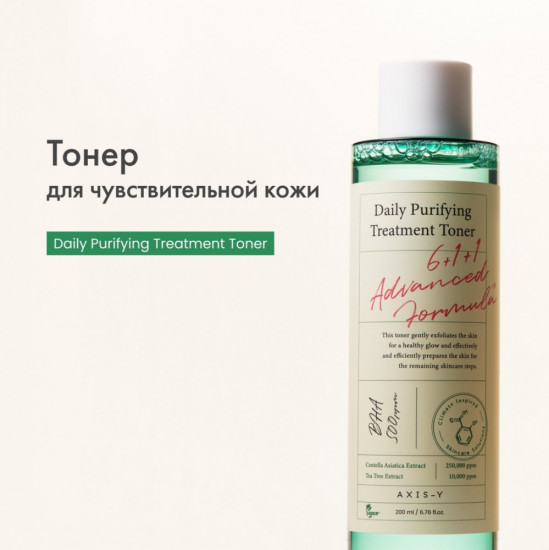 Тоник для проблемной кожи с центеллой и BHA «Daily Purifying Treatment Toner»