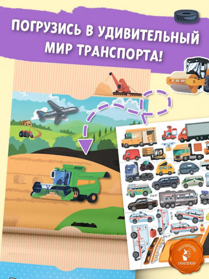 Транспорт. 20 идей для креатива
