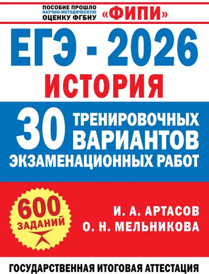 ЕГЭ-2026. История. 30 тренировочных вариантов экзаменационных работ для подготовки к ЕГЭ