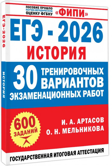 ЕГЭ-2026. История. 30 тренировочных вариантов экзаменационных работ для подготовки к ЕГЭ