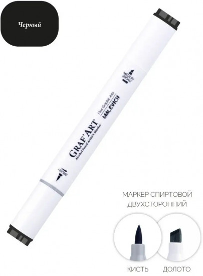 Маркер спиртовой «Graf'Art», 1200 черный