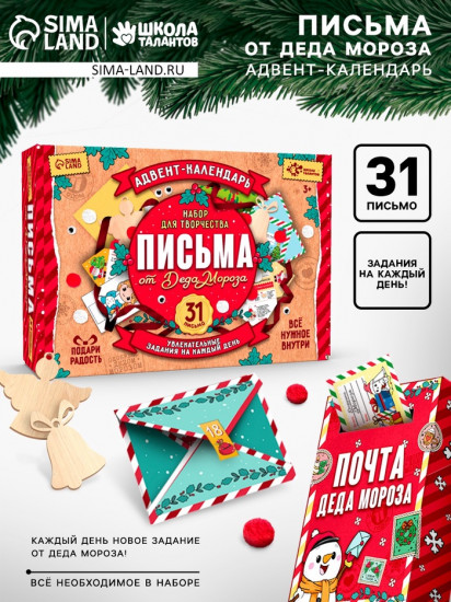 Набор для творчества «Письма от Деда Мороза»