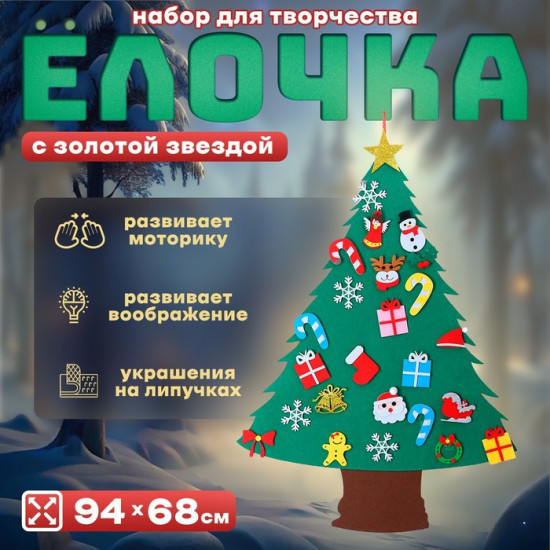 Набор для творчества «Ёлочка с золотой звездой»