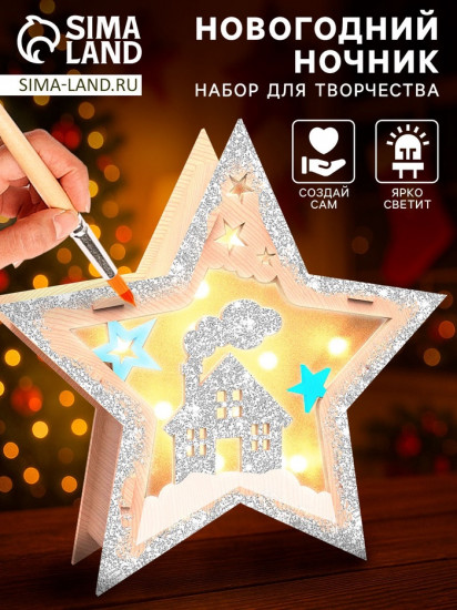 Набор для творчества «Новогодний ночник из дерева. Звезда»