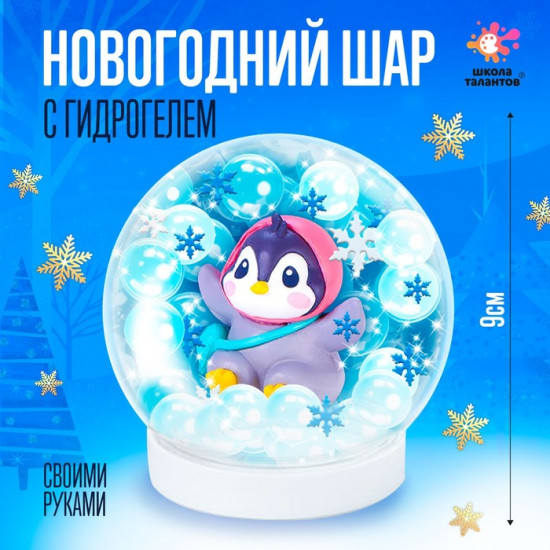 Набор для творчества «Новогодний шар с гидрогелем. Пингвинчик»