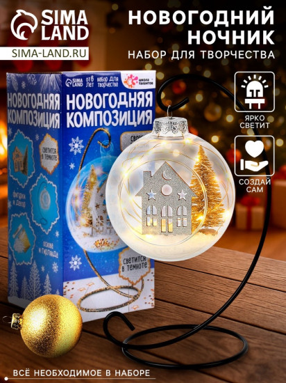Набор для творчества «Новогодняя композиция в шаре. Домик»
