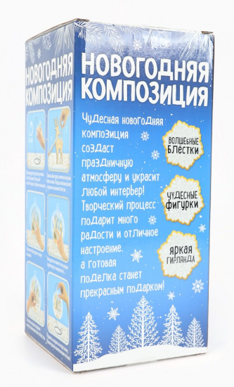 Набор для творчества «Новогодняя композиция в шаре. Домик»