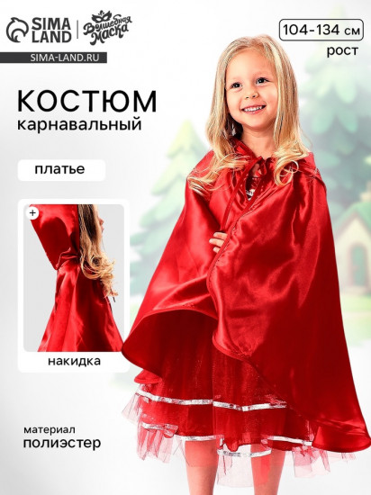 Костюм карнавальный «Красная шапочка»