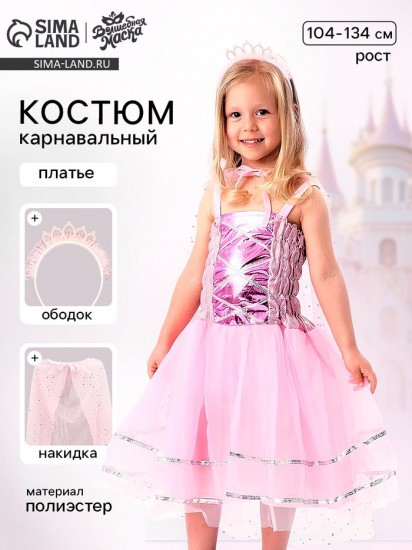 Костюм карнавальный «Красивая принцесса»