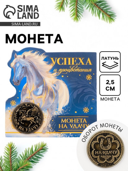 Монета сувенирная «Успеха и процветания»