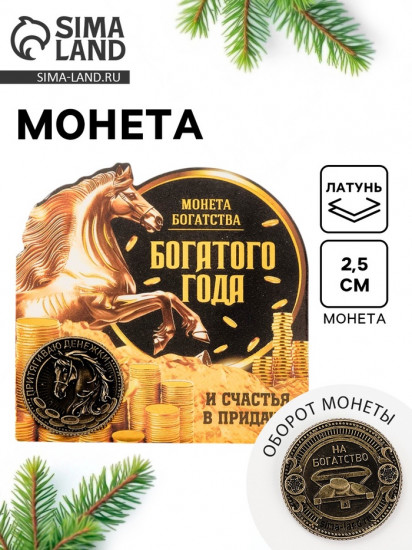 Монета сувенирная «Богатого года 2026»