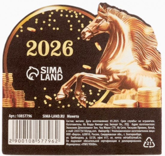 Монета сувенирная «Богатого года 2026»