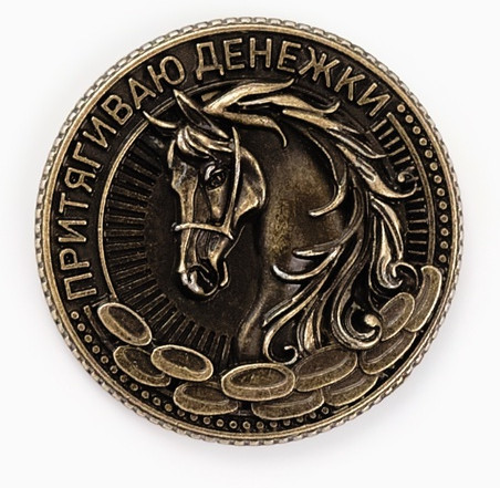Монета сувенирная «Богатого года 2026»