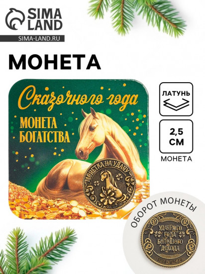 Монета сувенирная «Сказочного года»