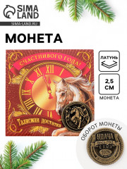 Монета сувенирная «Счастливого года» - Фото 1