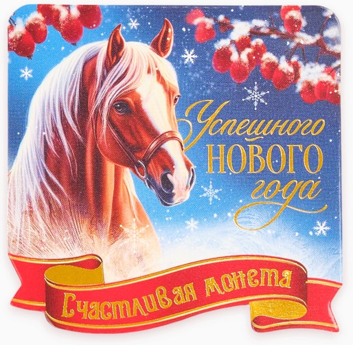 Монета сувенирная «Успешного нового года»