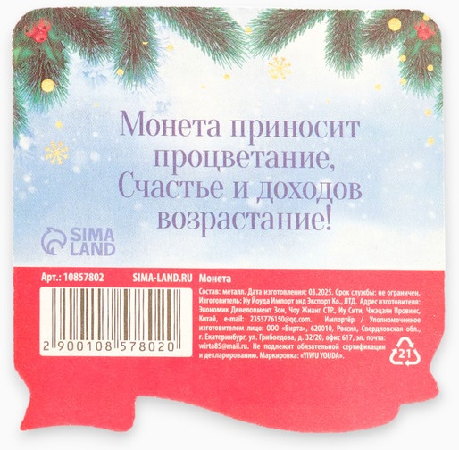 Монета сувенирная «Успешного нового года»