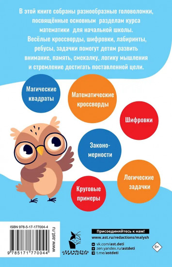 Математические головоломки для начальной школы