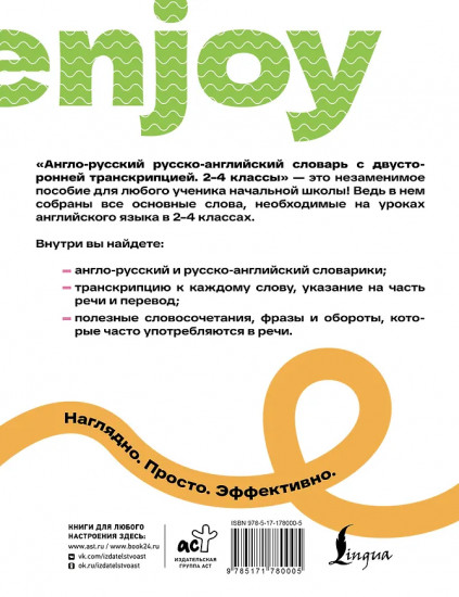 Англо-русский русско-английский словарь с двусторонней транскрипцией. 2-4 классы