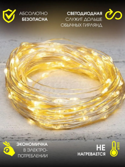 Гирлянда «Роса»