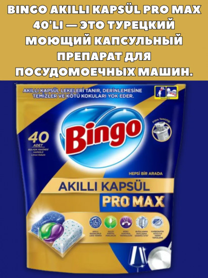 Капсулы для посудомоечных машин «Pro Max»