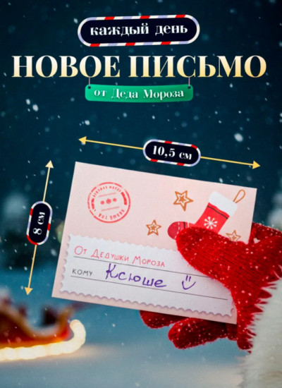 Адвент календарь новогодний «Письмо от Деда Мороза»