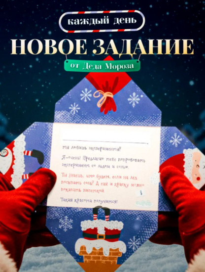 Адвент календарь новогодний «Письмо от Деда Мороза»