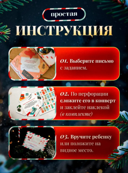 Адвент-календарь новогодний «Письмо от Деда Мороза»