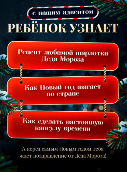 Адвент-календарь новогодний «Письмо от Деда Мороза»