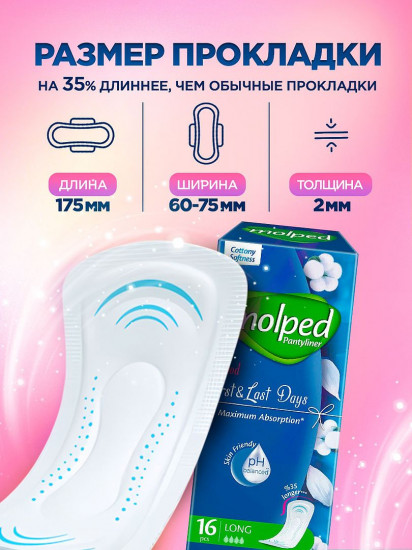 Прокладки ежедневные «First & last days»