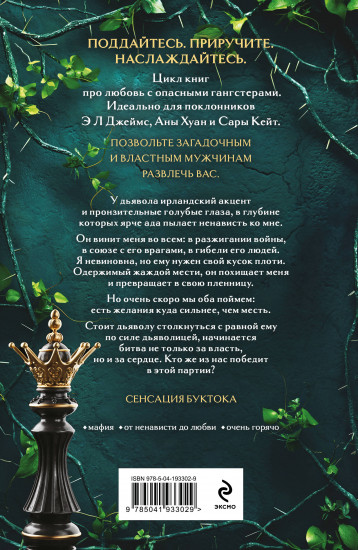 Королевы и монстры. Шах