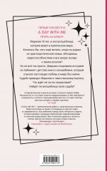 День со мной. Том 1 - Фото 1