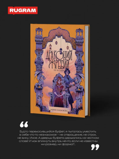 Драконий жребий. Юг и Север