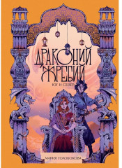 Драконий жребий. Юг и Север - Фото 5