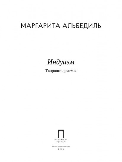 Индуизм: Творящие ритмы