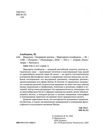 Индуизм: Творящие ритмы