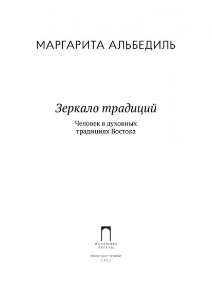 Зеркало традиций: Человек в духовных традициях Востока