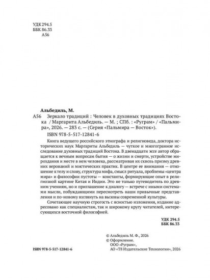 Зеркало традиций: Человек в духовных традициях Востока