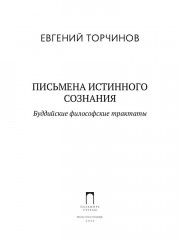 Письмена истинного сознания. Буддийские философские трактаты - Фото 1