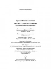 Письмена истинного сознания. Буддийские философские трактаты - Фото 9