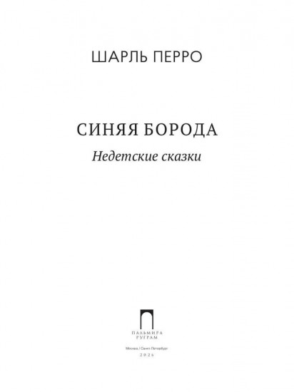 Синяя Борода. Недетские сказки